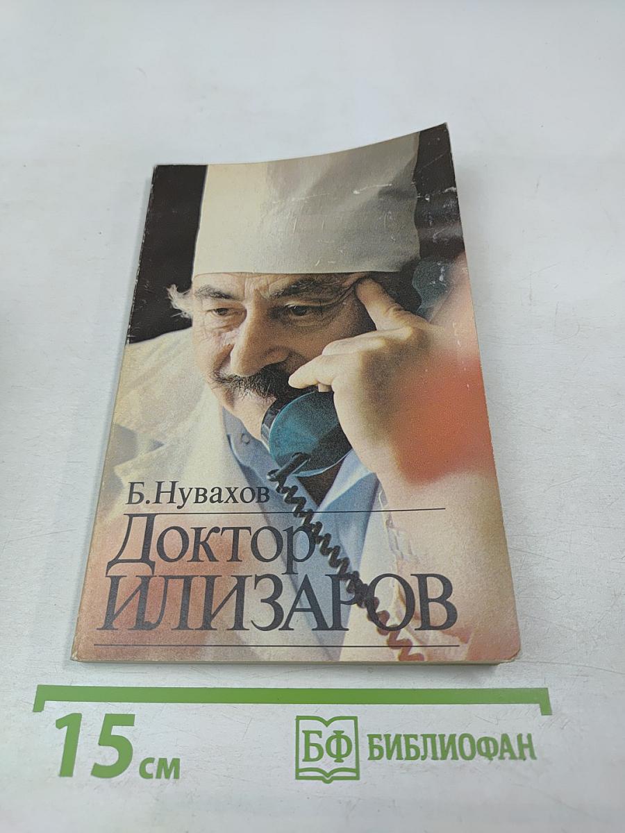 Доктор Илизаров