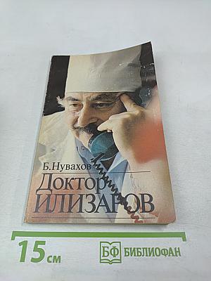 Доктор Илизаров