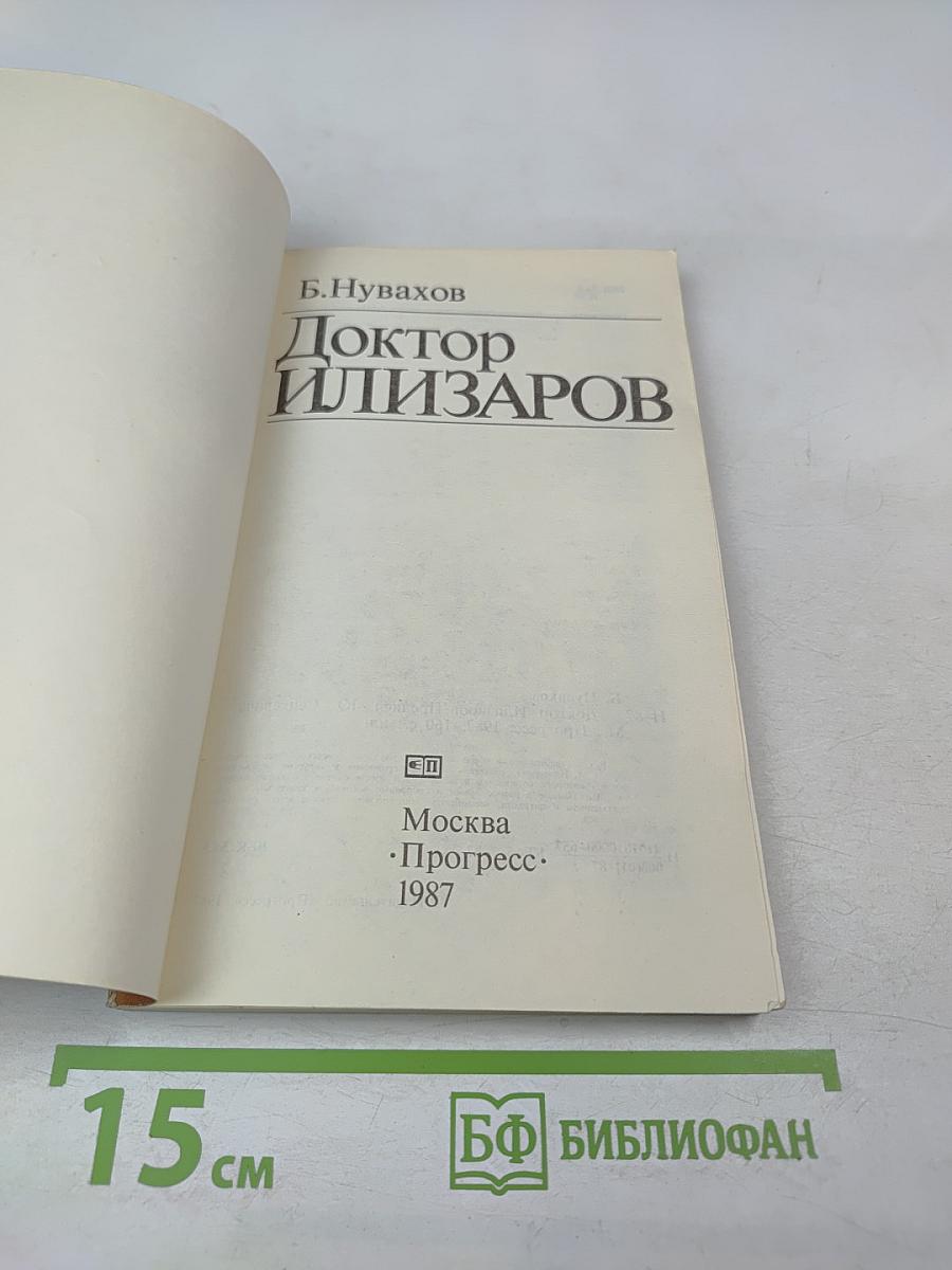 Доктор Илизаров