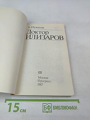 Доктор Илизаров