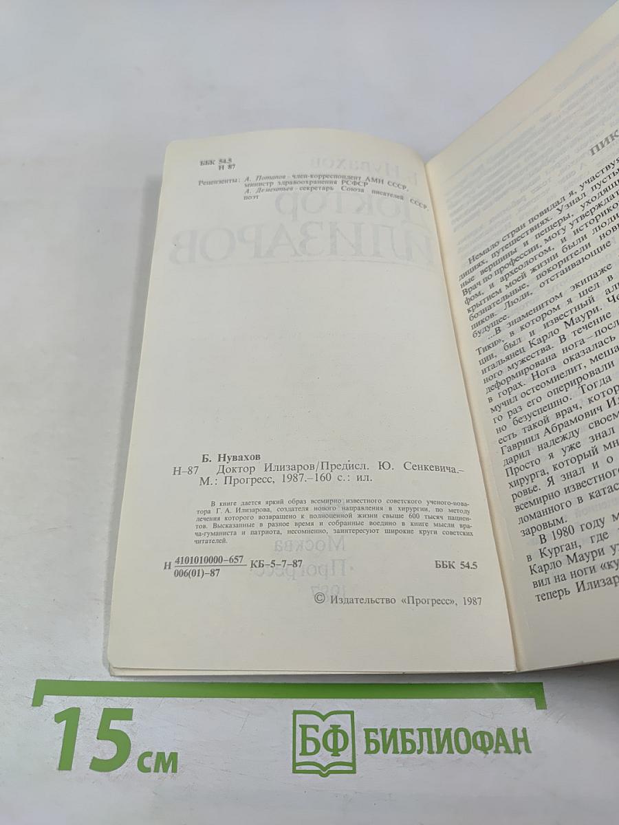 Доктор Илизаров