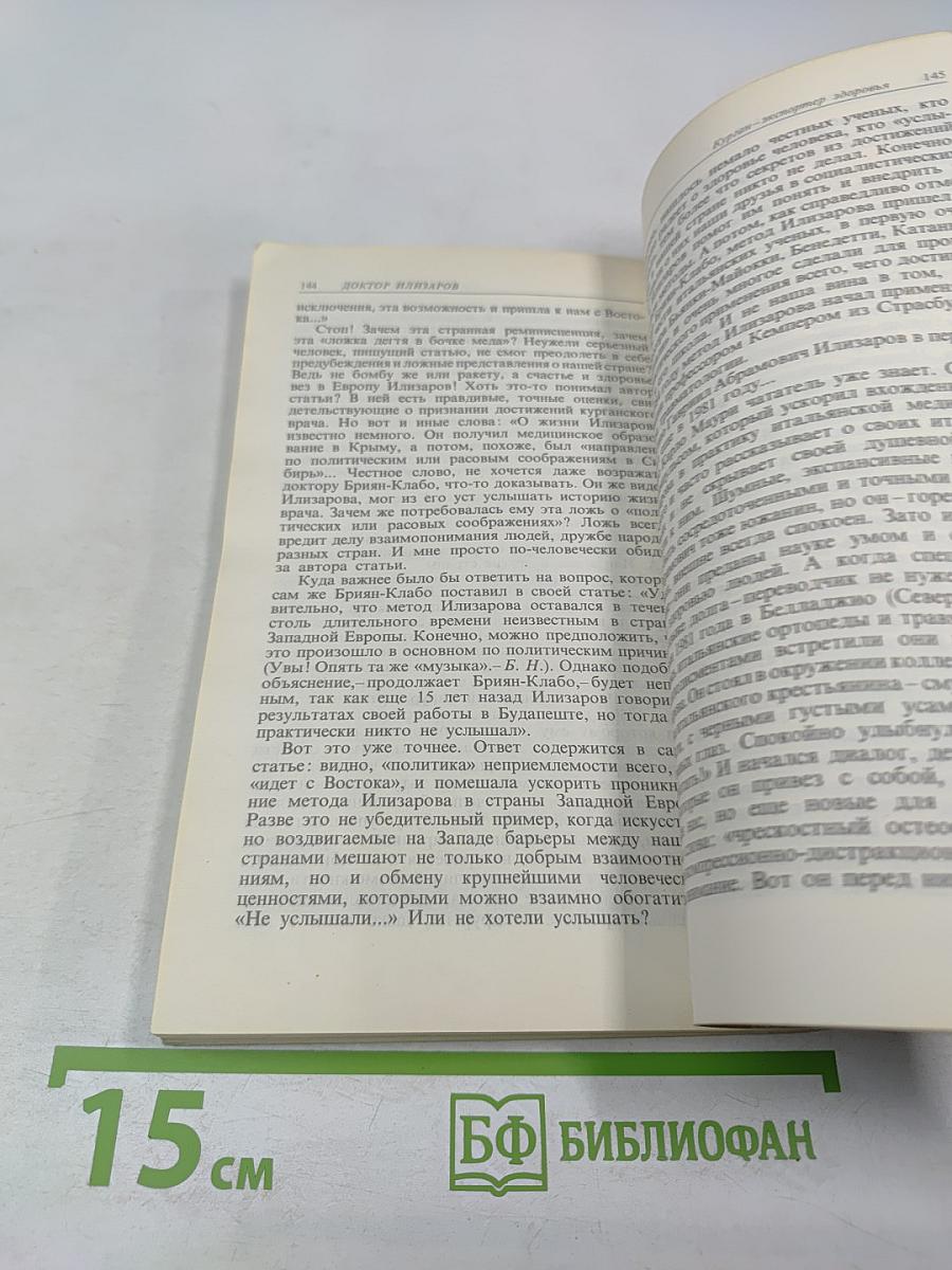 Доктор Илизаров