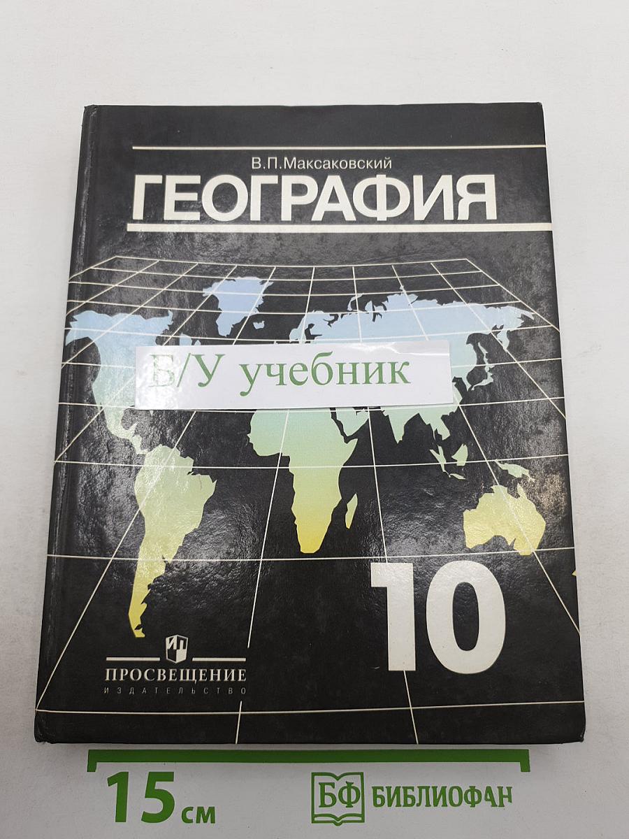 География. Экономическая и социальная география мира. Учебник для 10 класса