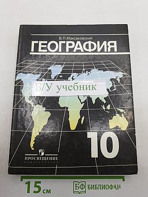 География. Экономическая и социальная география мира. Учебник для 10 класса