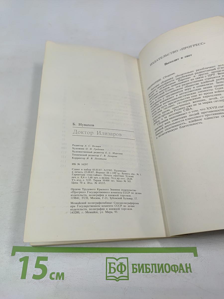 Доктор Илизаров