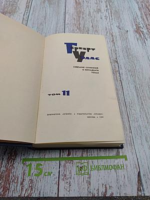 Собрание сочинений. Том 11