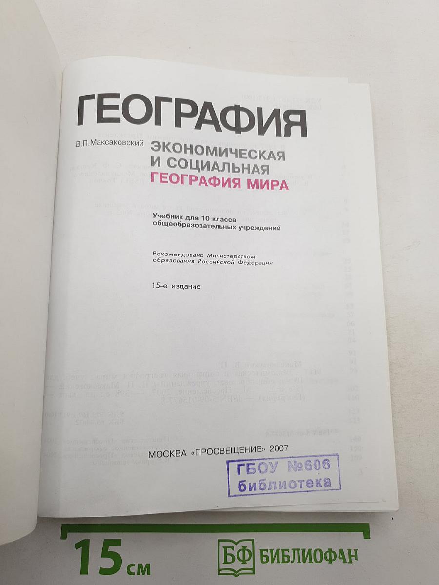 География. Экономическая и социальная география мира. Учебник для 10 класса