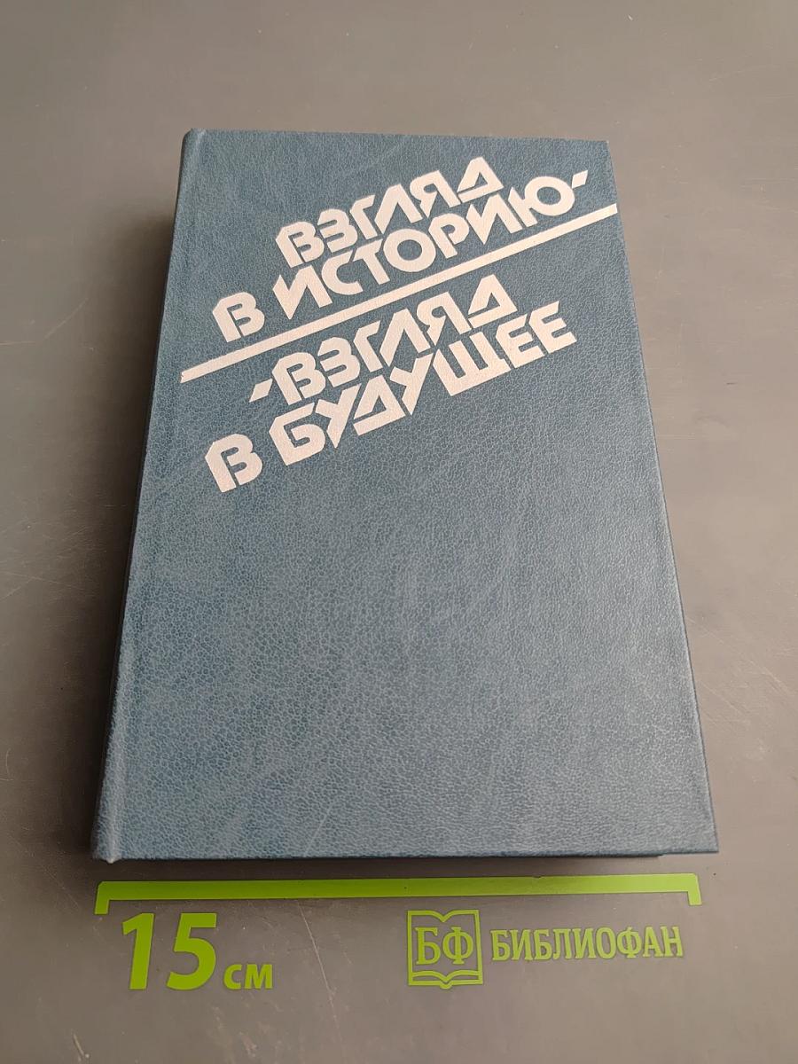 Взгляд в историю - Взгляд в будущее