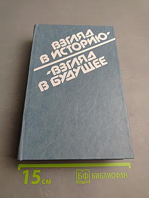 Взгляд в историю - Взгляд в будущее