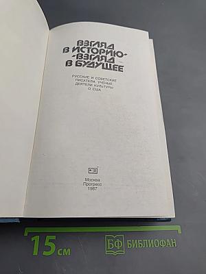 Взгляд в историю - Взгляд в будущее