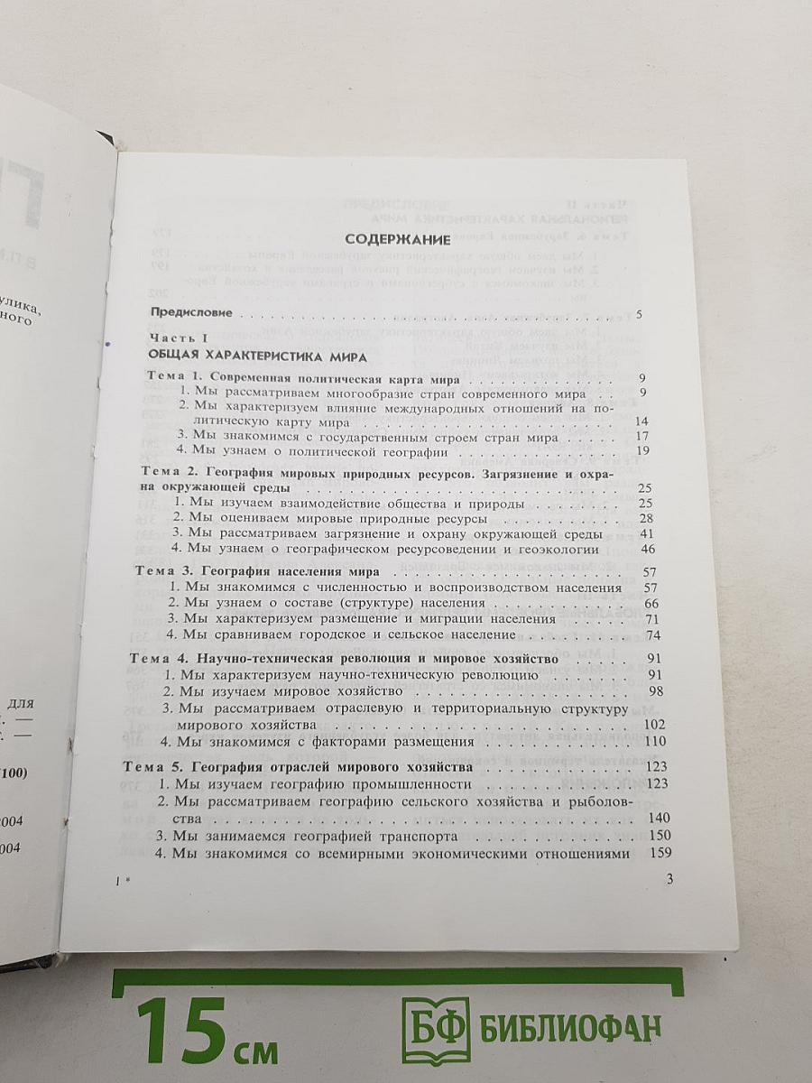 География. Экономическая и социальная география мира. Учебник для 10 класса