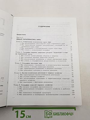 География. Экономическая и социальная география мира. Учебник для 10 класса