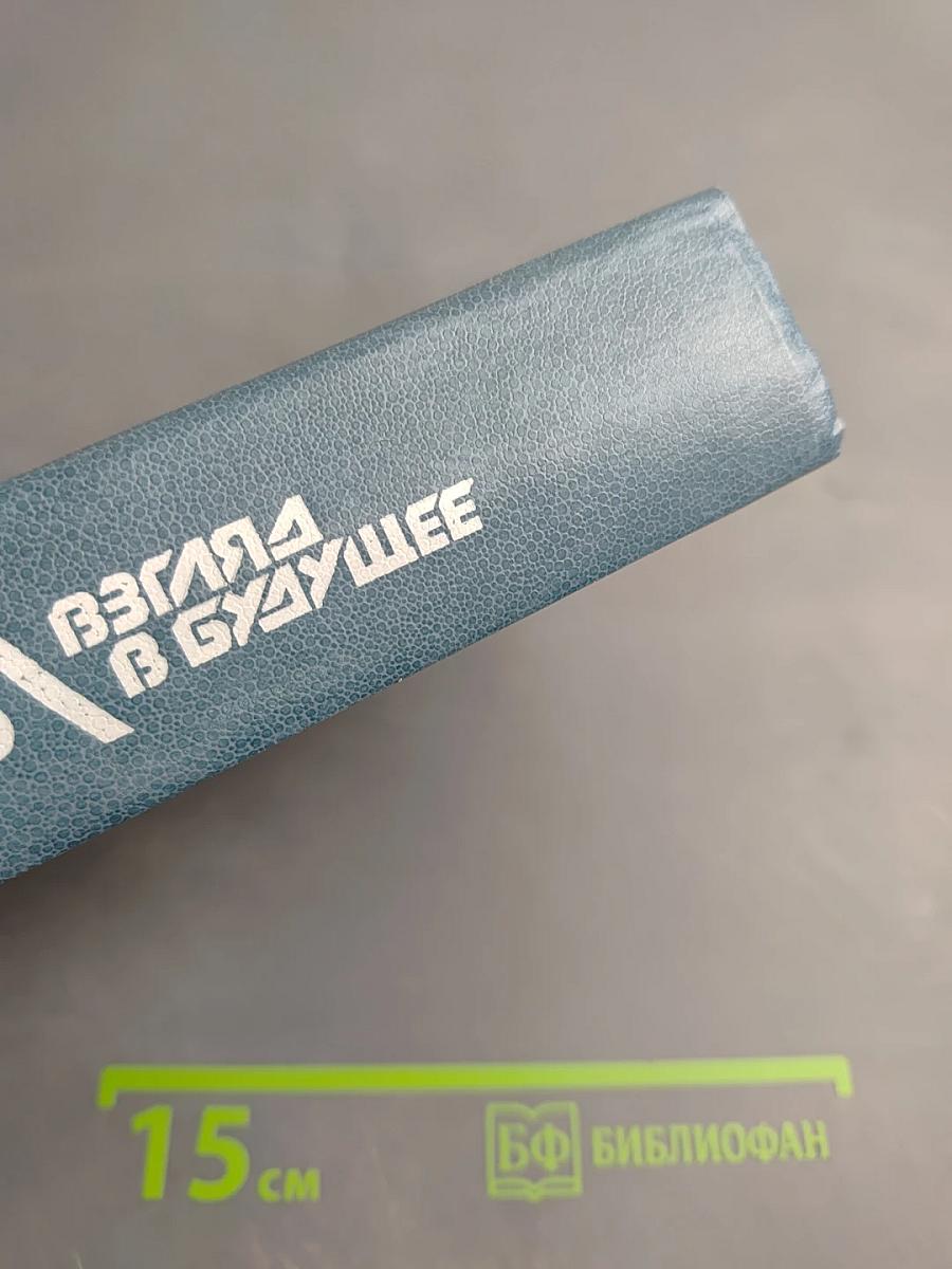 Взгляд в историю - Взгляд в будущее