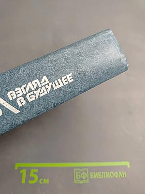 Взгляд в историю - Взгляд в будущее