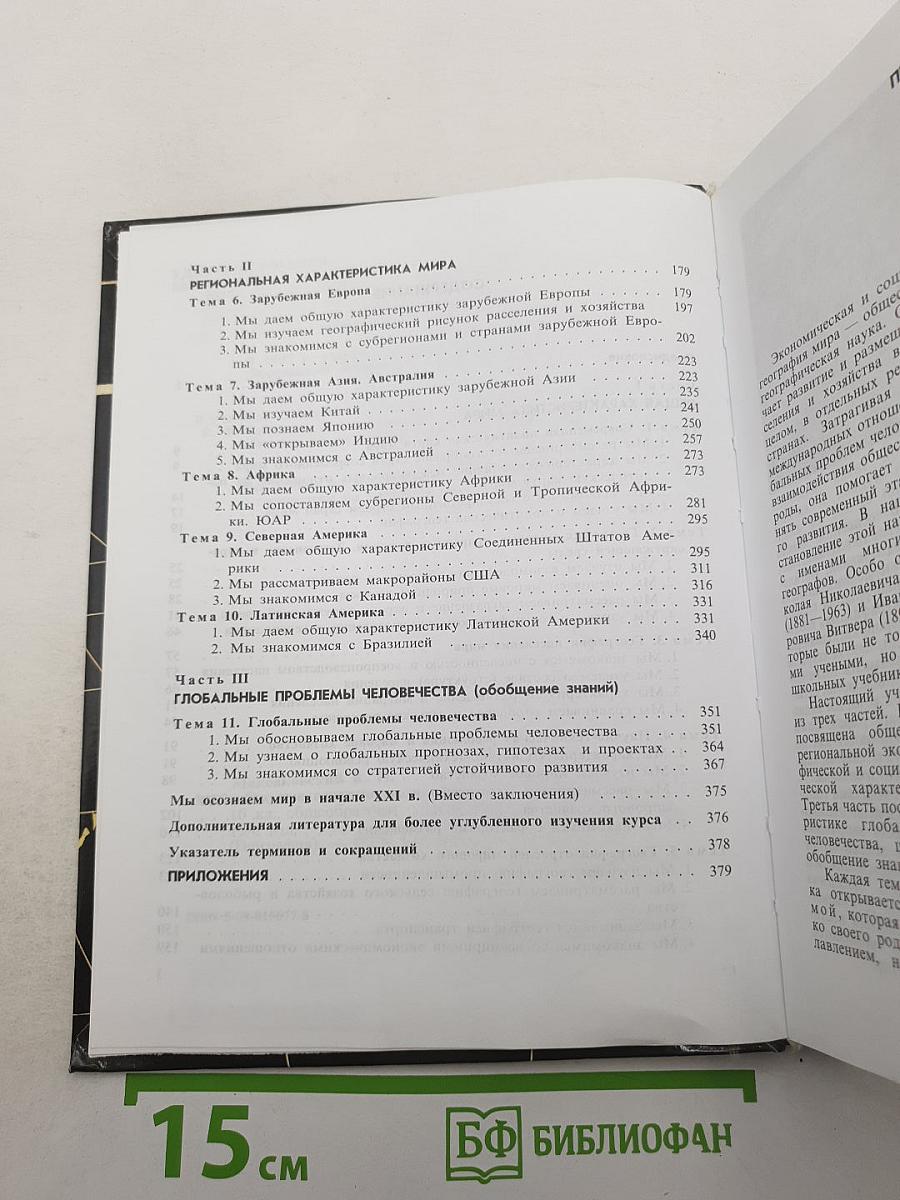 География. Экономическая и социальная география мира. Учебник для 10 класса