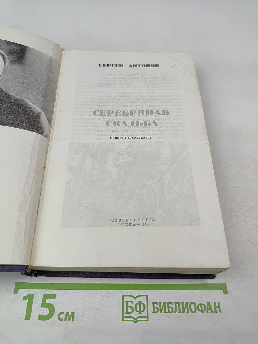 Серебряная свадьба. Повести и рассказы