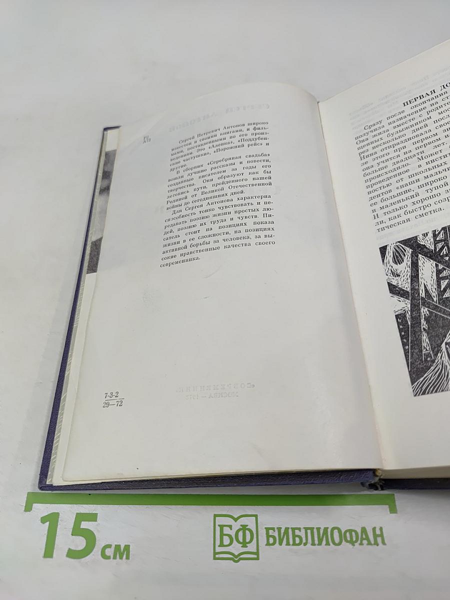 Серебряная свадьба. Повести и рассказы