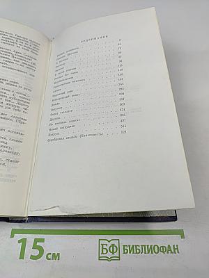 Серебряная свадьба. Повести и рассказы