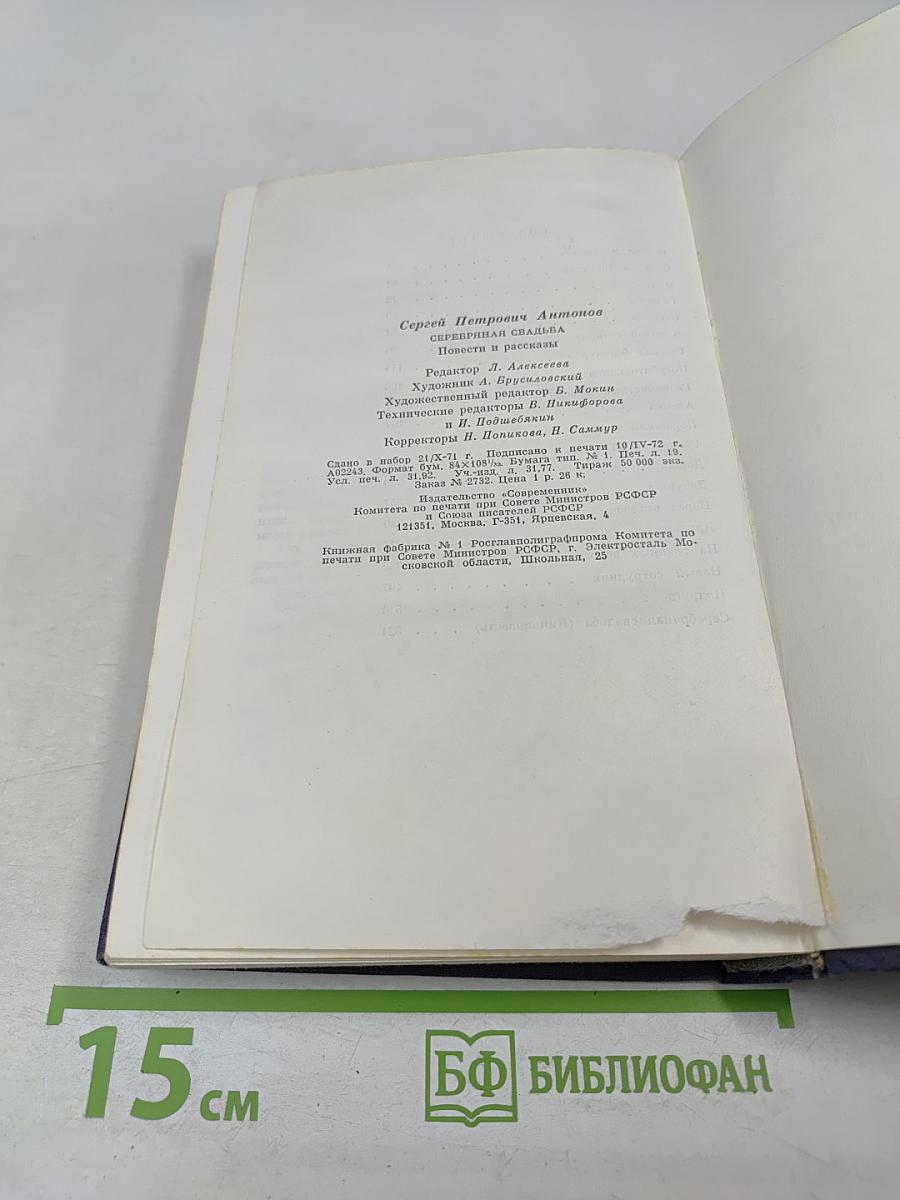 Серебряная свадьба. Повести и рассказы