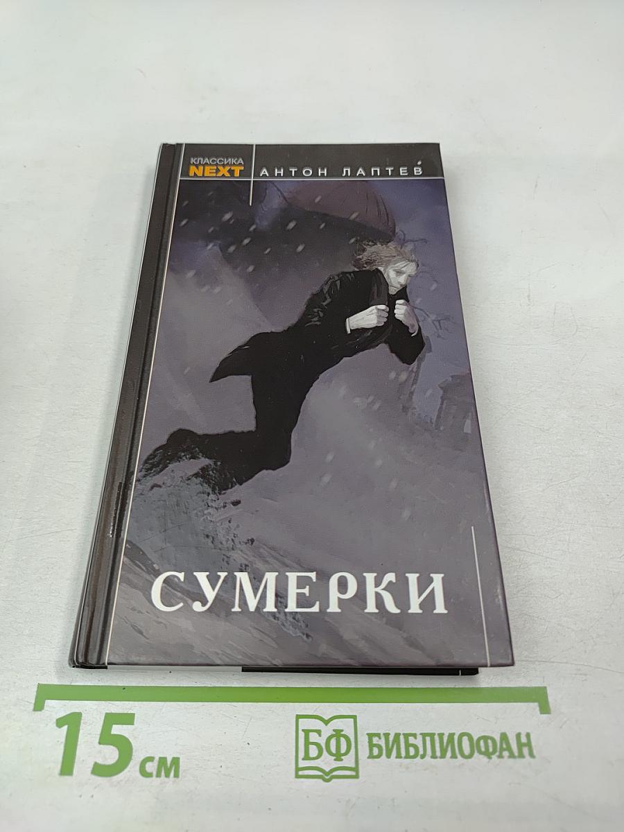 Сумерки
