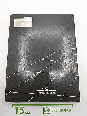 География. Экономическая и социальная география мира. Учебник для 10 класса