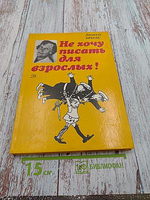 Не хочу писать для взрослых!