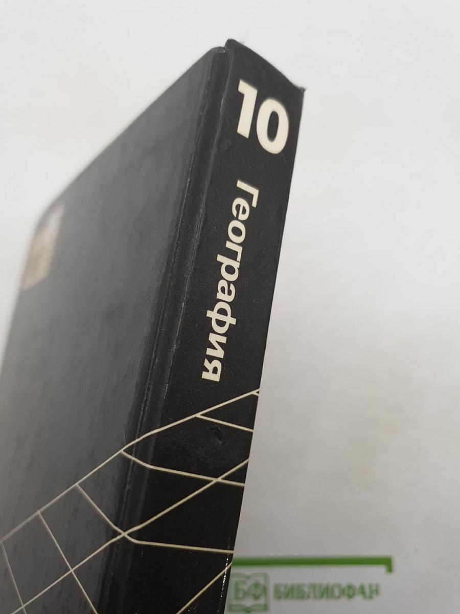 География. Экономическая и социальная география мира. Учебник для 10 класса