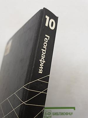 География. Экономическая и социальная география мира. Учебник для 10 класса