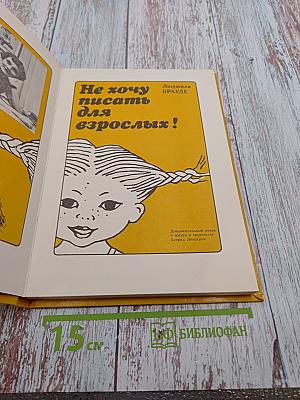 Не хочу писать для взрослых!