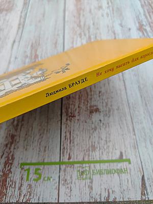 Не хочу писать для взрослых!