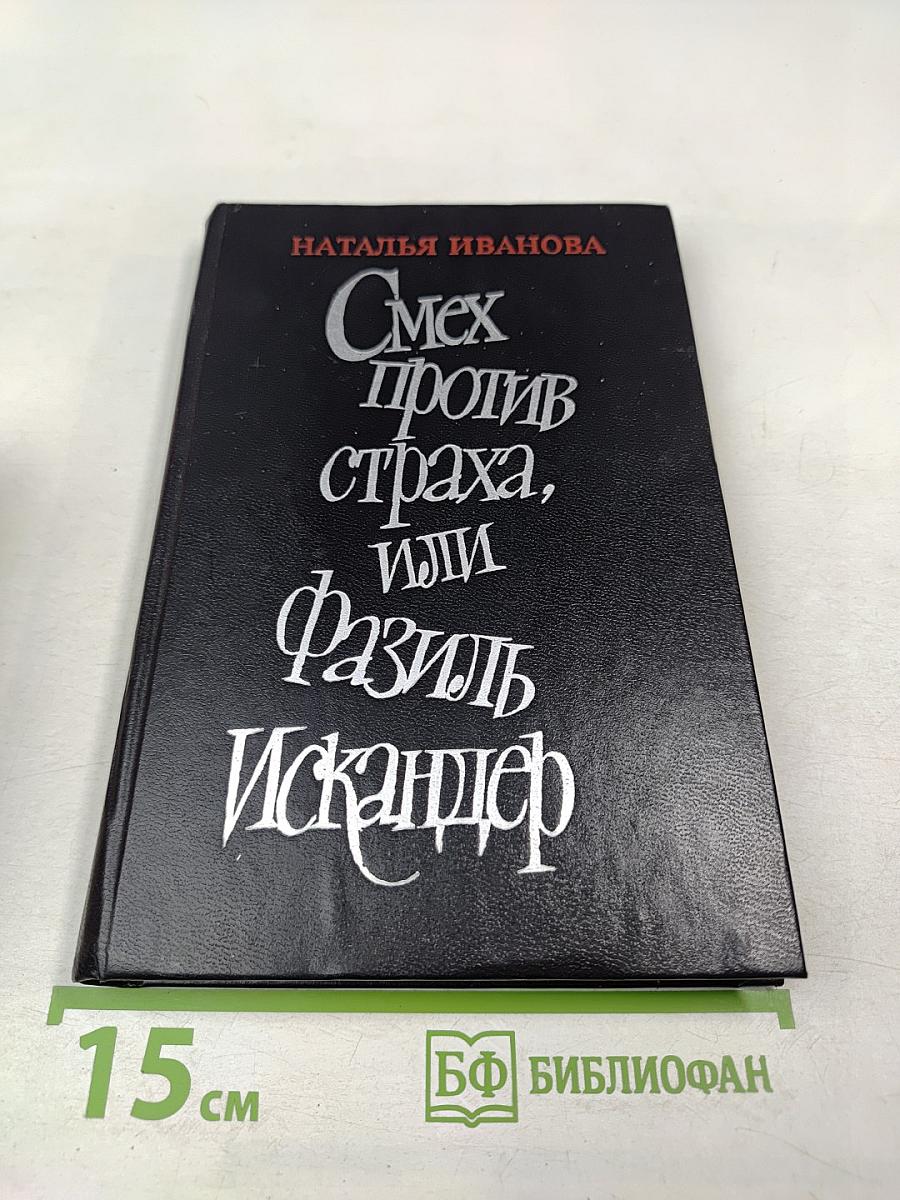 Смех против страха, или Фазиль Искандер