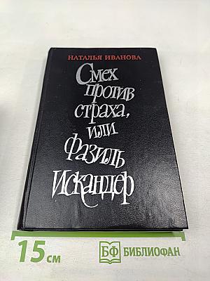 Смех против страха, или Фазиль Искандер