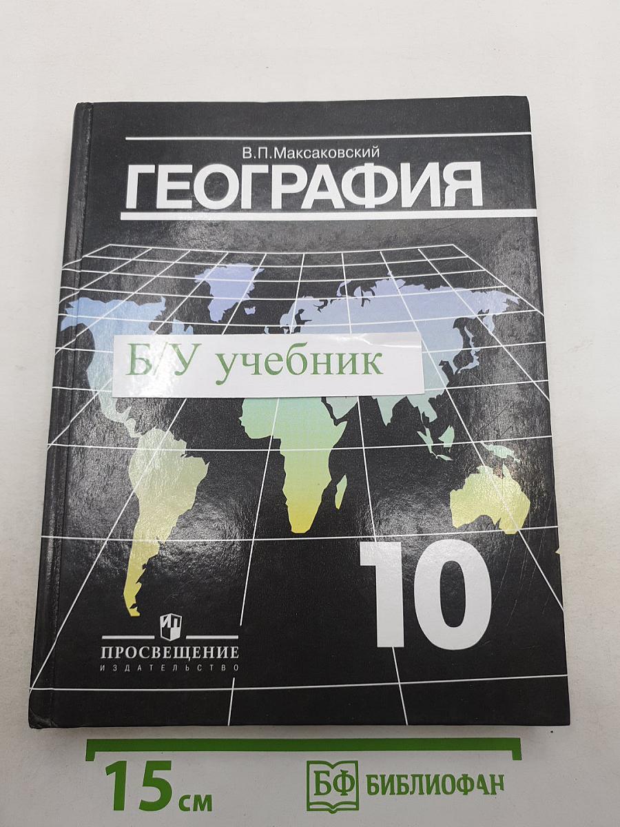 География. Экономическая и социальная география мира. 10 класс