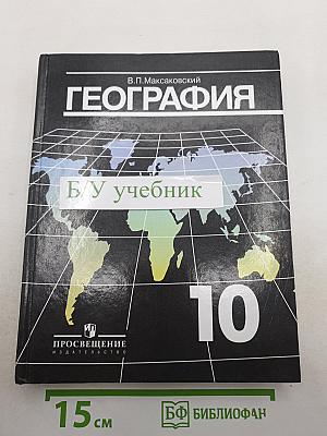 География. Экономическая и социальная география мира. 10 класс