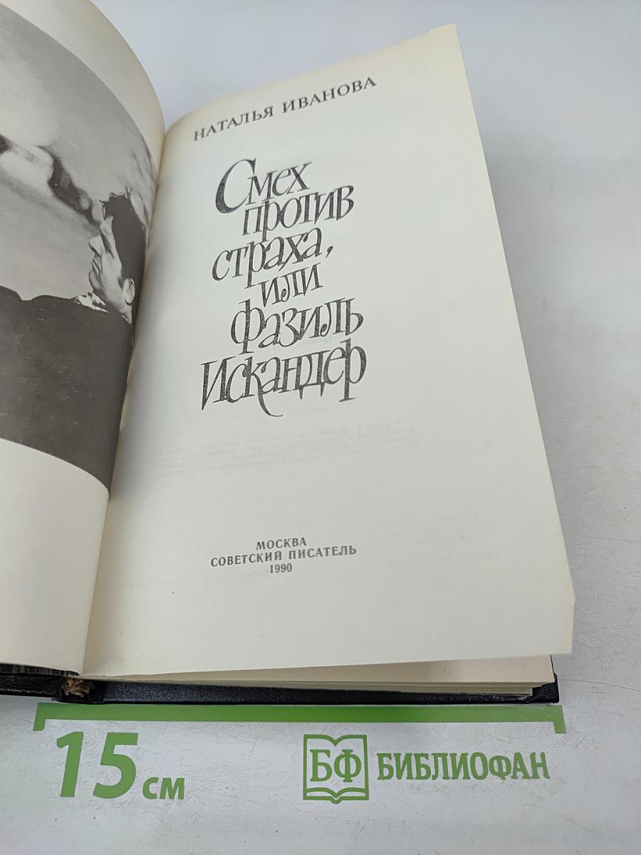 Смех против страха, или Фазиль Искандер