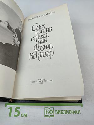 Смех против страха, или Фазиль Искандер