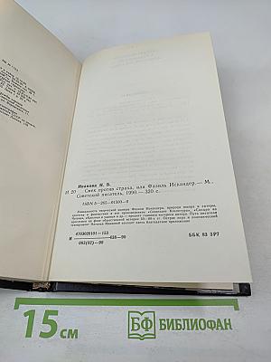 Смех против страха, или Фазиль Искандер