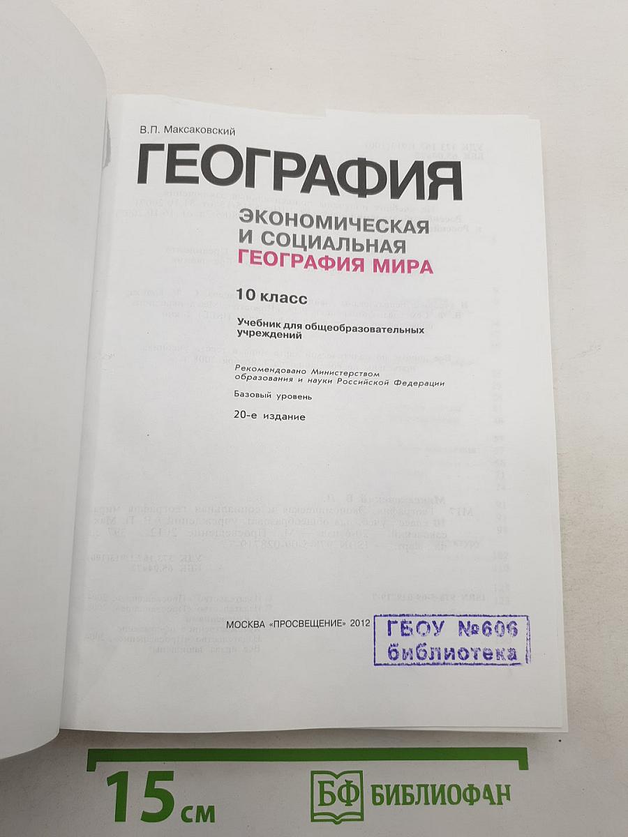 География. Экономическая и социальная география мира. 10 класс