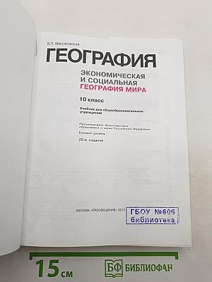 География. Экономическая и социальная география мира. 10 класс