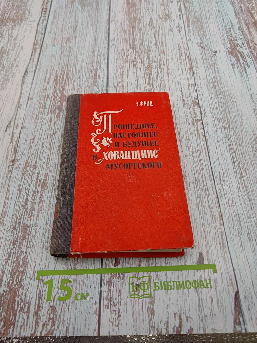 Прошедшее, настоящее и будущее в "Хованщине" Мусоргского