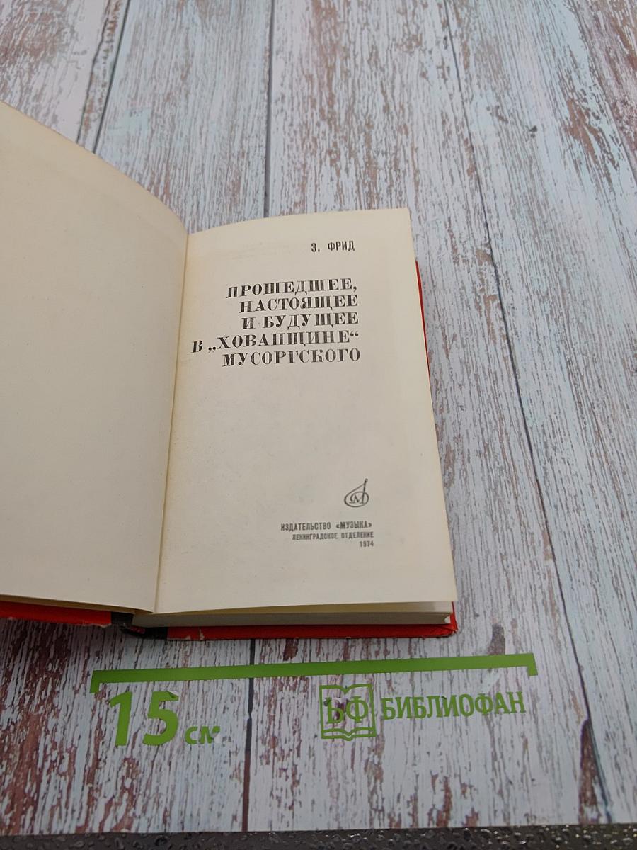 Прошедшее, настоящее и будущее в "Хованщине" Мусоргского