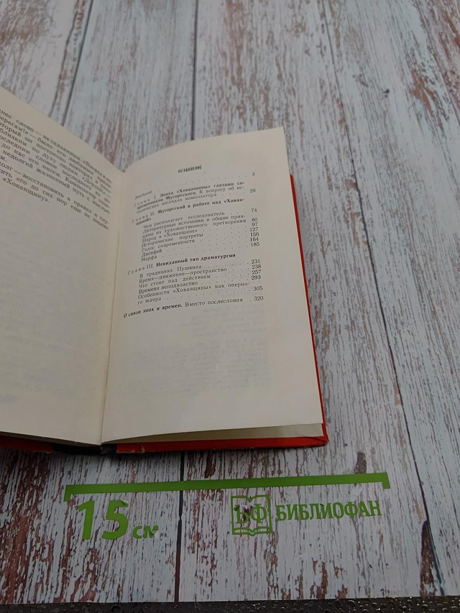 Прошедшее, настоящее и будущее в "Хованщине" Мусоргского