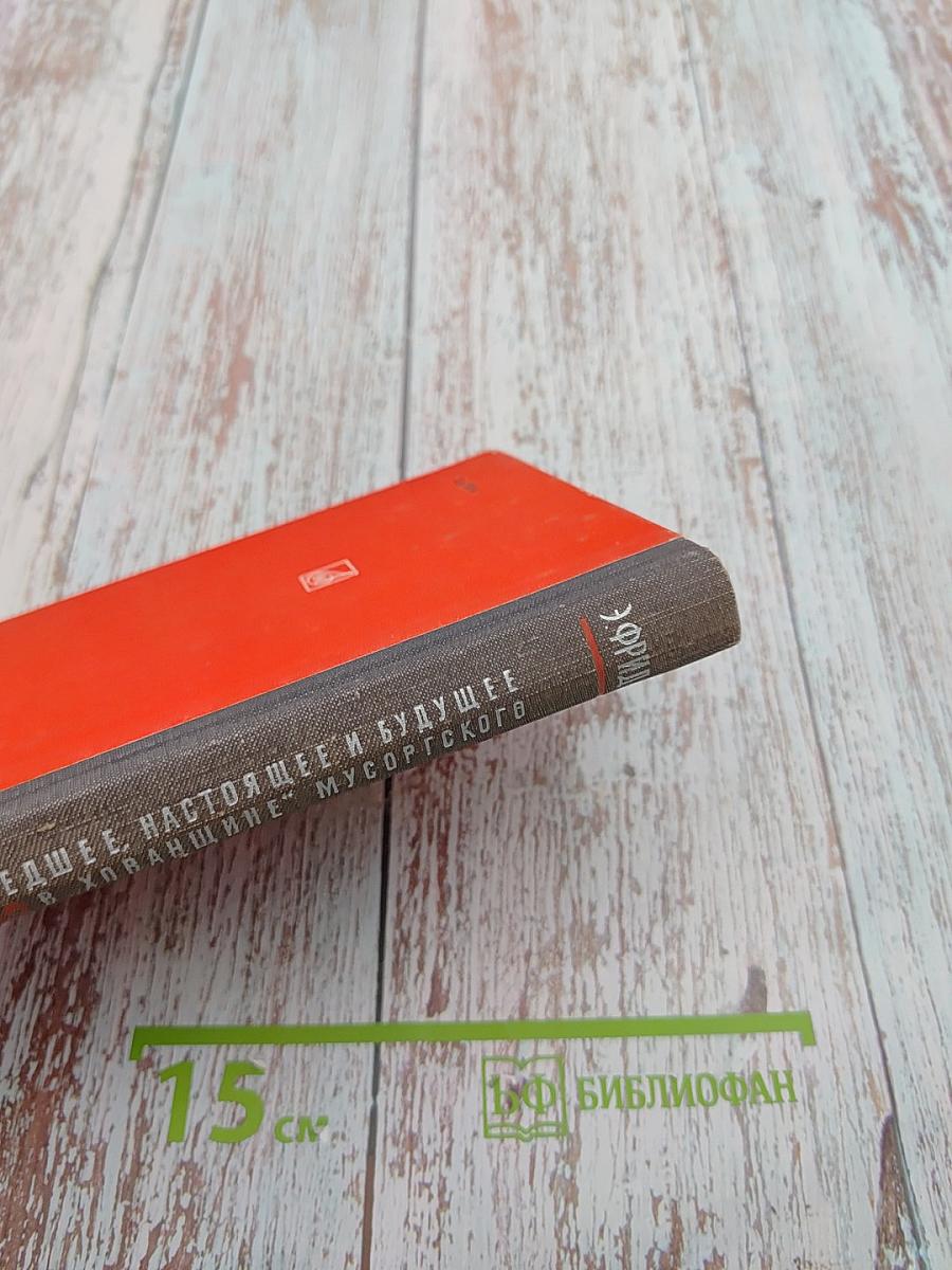 Прошедшее, настоящее и будущее в "Хованщине" Мусоргского