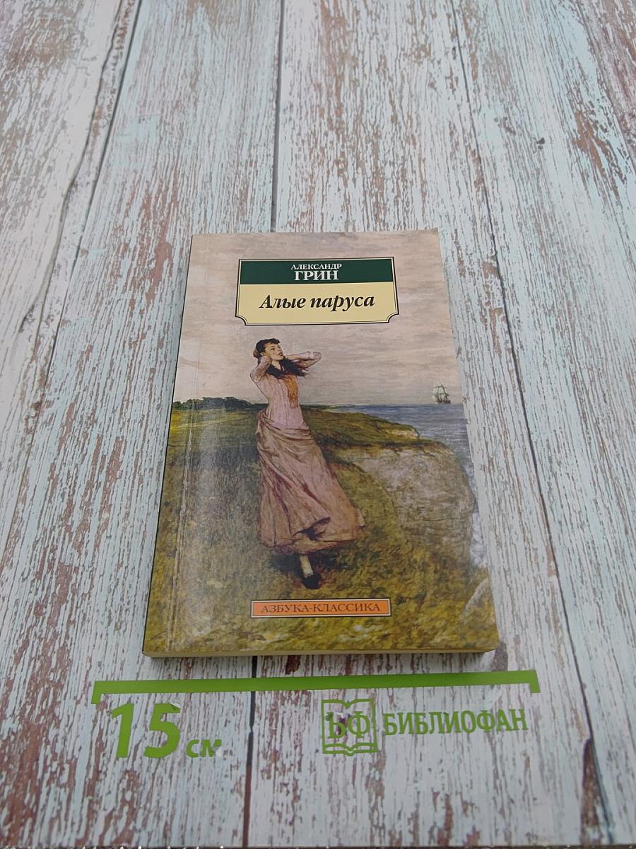 Алые паруса