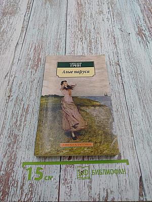 Алые паруса