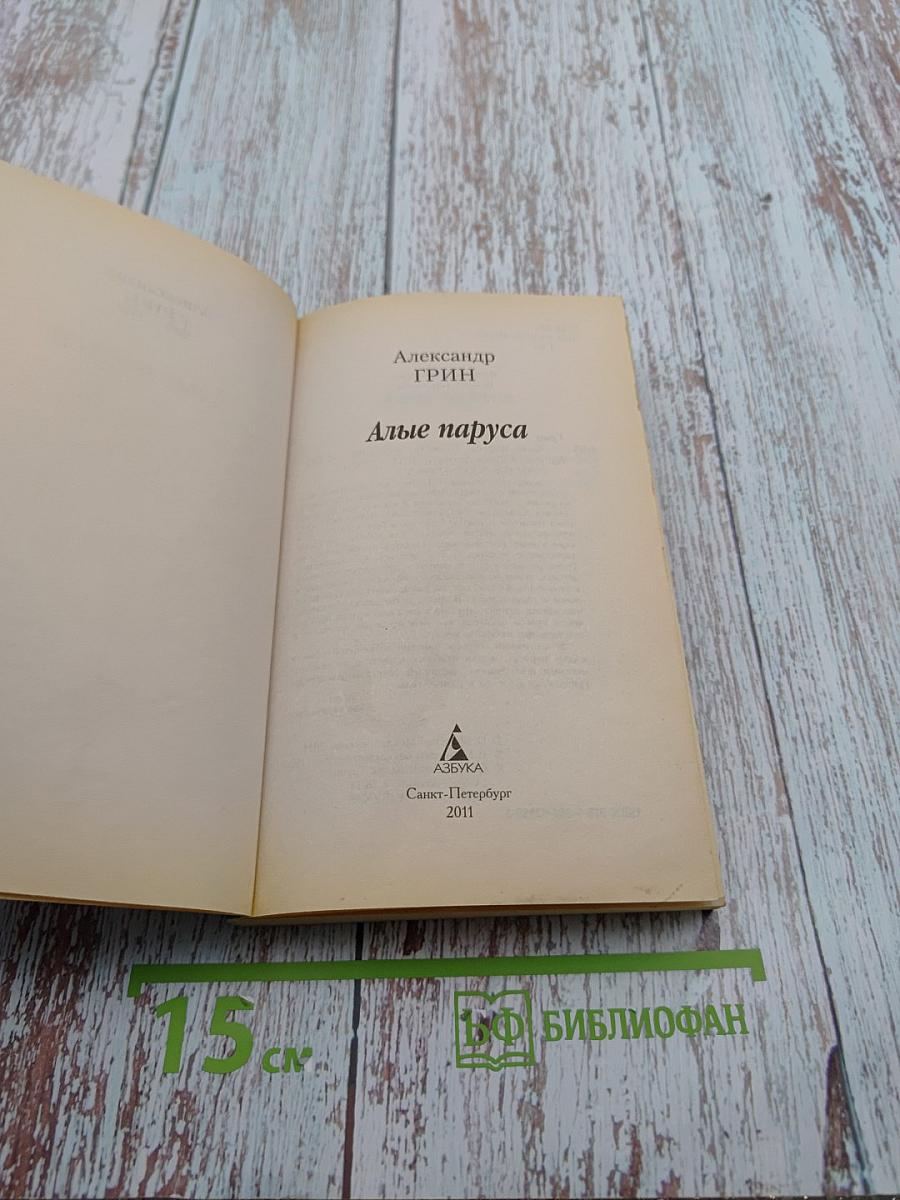 Алые паруса