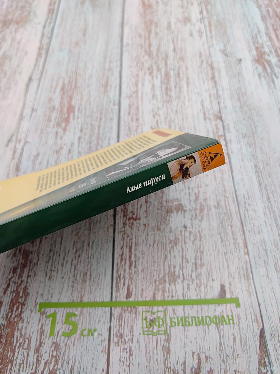 Алые паруса