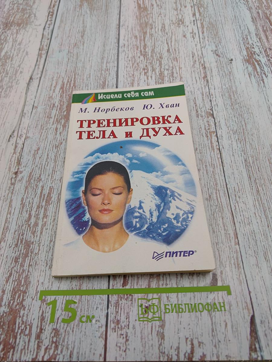 Тренировка тела и духа