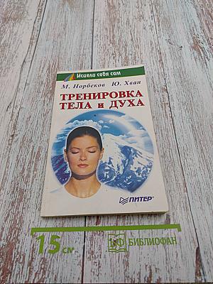 Тренировка тела и духа