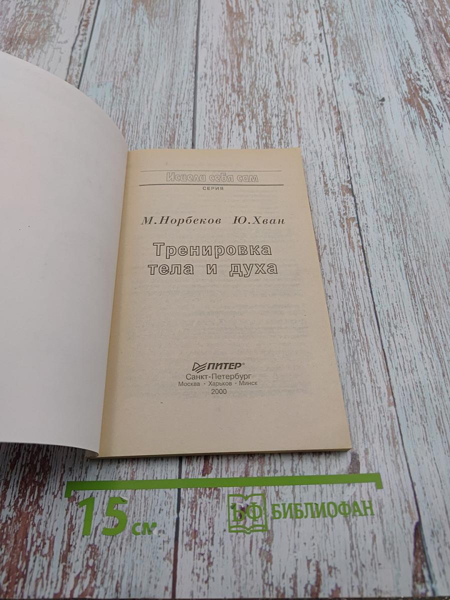 Тренировка тела и духа